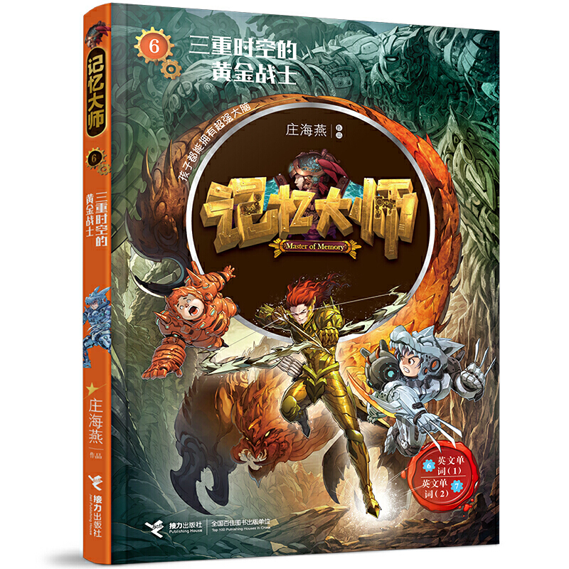 记忆大师6-三重时空的黄金战士 庄海燕 接力出版社 9787544869010