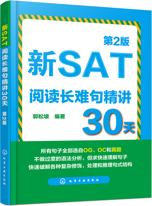 新SAT阅读长难句精讲30天【正版图书】