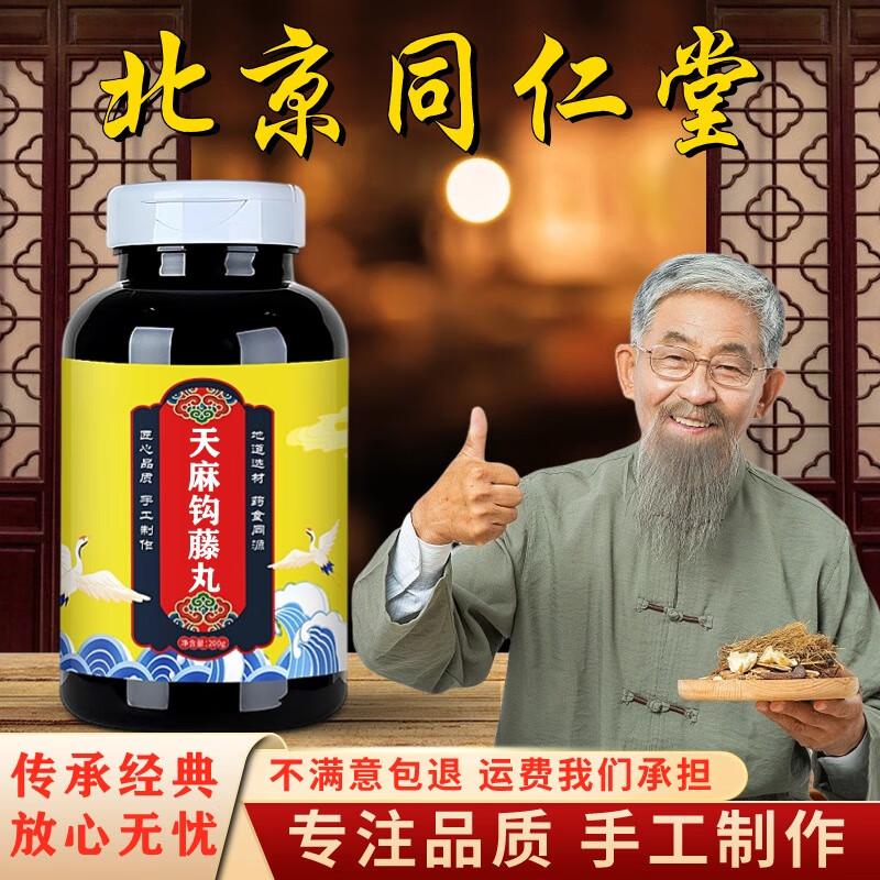 北京同仁堂 原料天麻钩藤丸 药食同源 真材实料【买.2.送.
