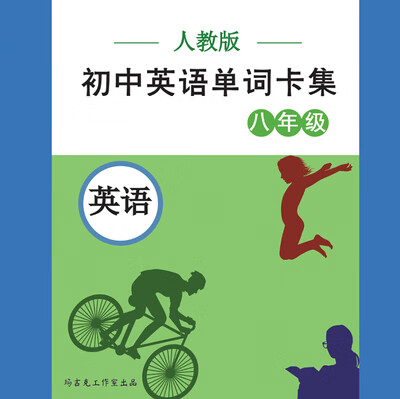 人教版单词卡片七八上下册速记记忆手卡卡 