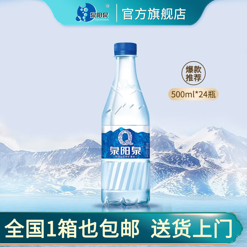 泉阳泉(quanyangquan)长白山天然矿泉水小瓶装低矿化饮用水500ml*24瓶