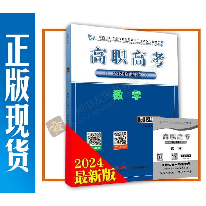 2024年高职高考数学（同步练习+历年试卷） 广东省3+证书教材