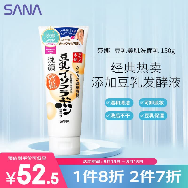 莎娜（SANA）豆乳美肌洗面奶女卸妆深层清洁毛孔男士洁面膏油性皮肤150g怎么样,好用不?