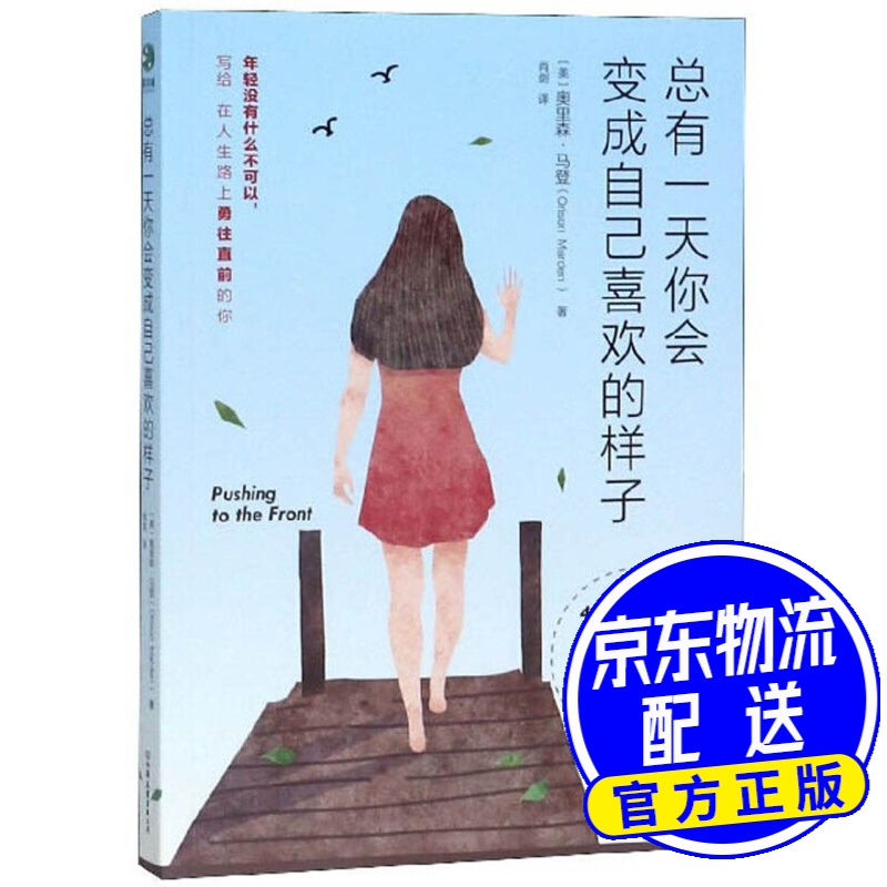 总有一天你会变成自己喜欢的样子