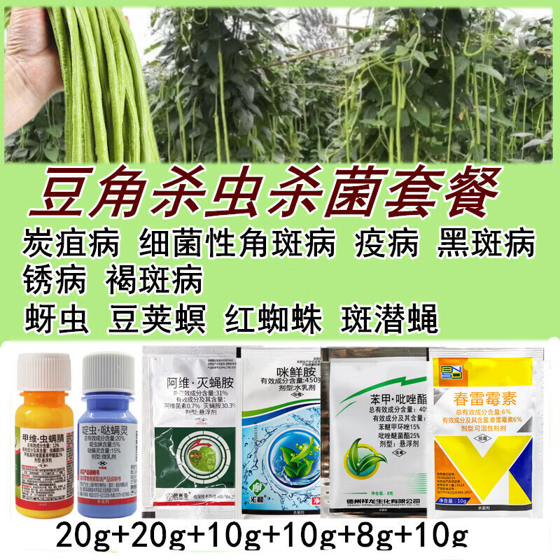 豆角菜豆四季豆专用农药套餐锈病炭疽病角斑病褐斑病蚜虫豆夹螟