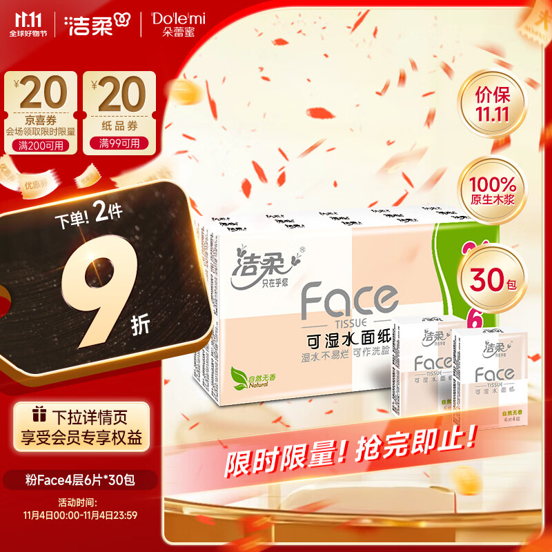 洁柔手帕纸 粉Face4层6片*30包纸巾小包 超迷你便携 可湿水德国工艺
