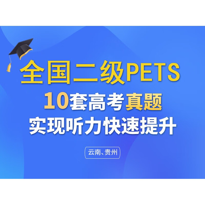 维克多英语 高考听力 全国二级PETS 10套听力真题 实现听力快速提升