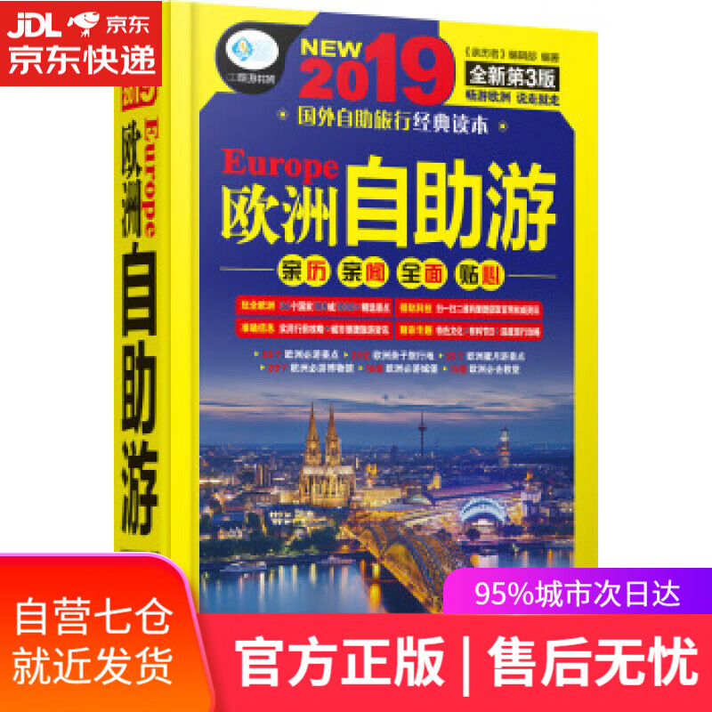 【新华书店】欧洲自助游 《亲历者》编辑部 编 中国铁道出版社