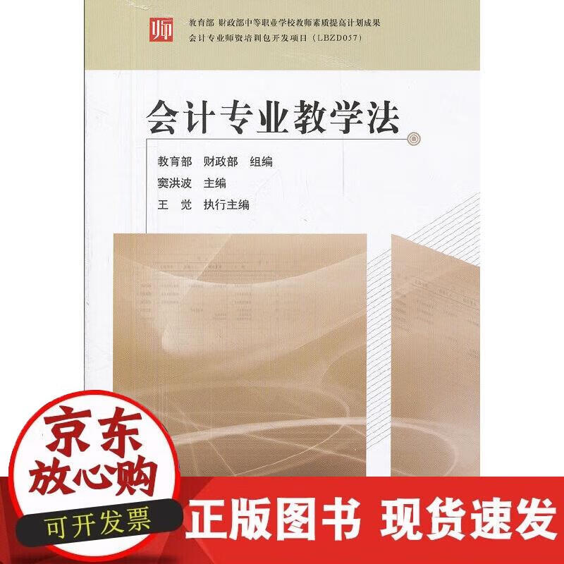 【正版现货】会计专业教学法