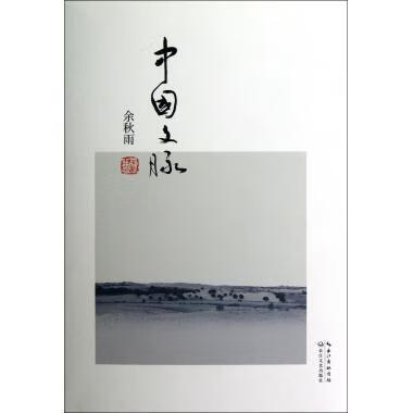 中国文脉 余秋雨 著【正版】