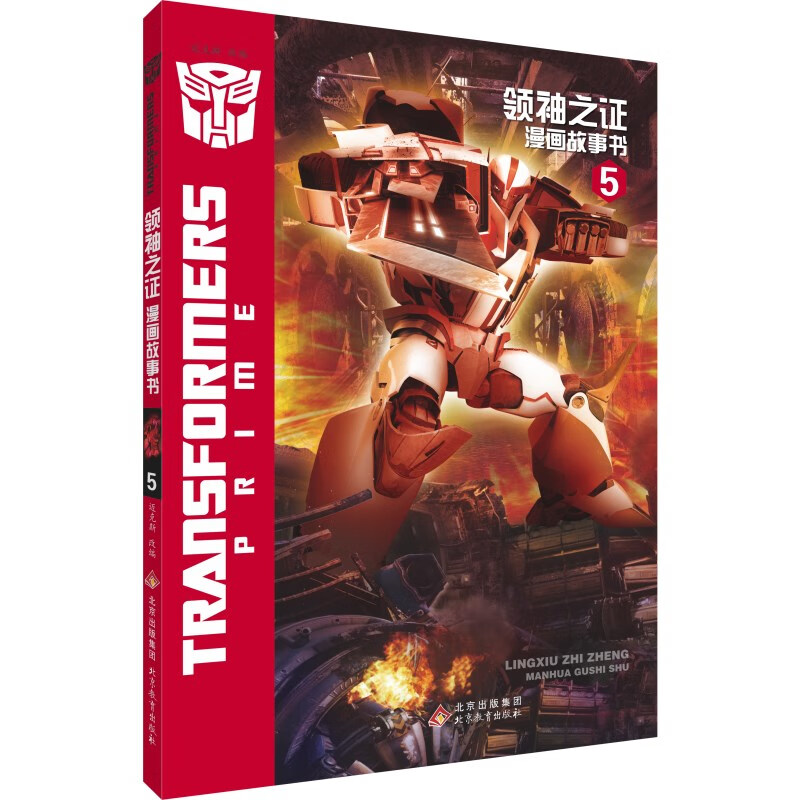 变形金刚·领袖之证漫画故事书（全5册） 0-14岁 儿童读物