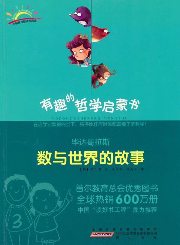 毕达哥拉斯:数与世界的故事