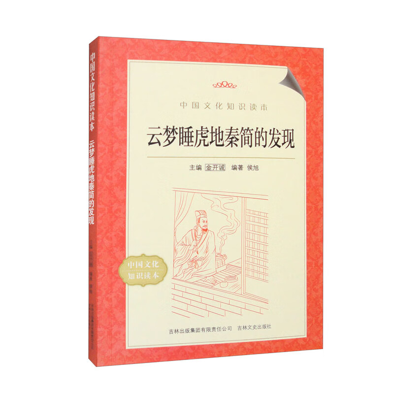 云梦睡虎地秦简的发现