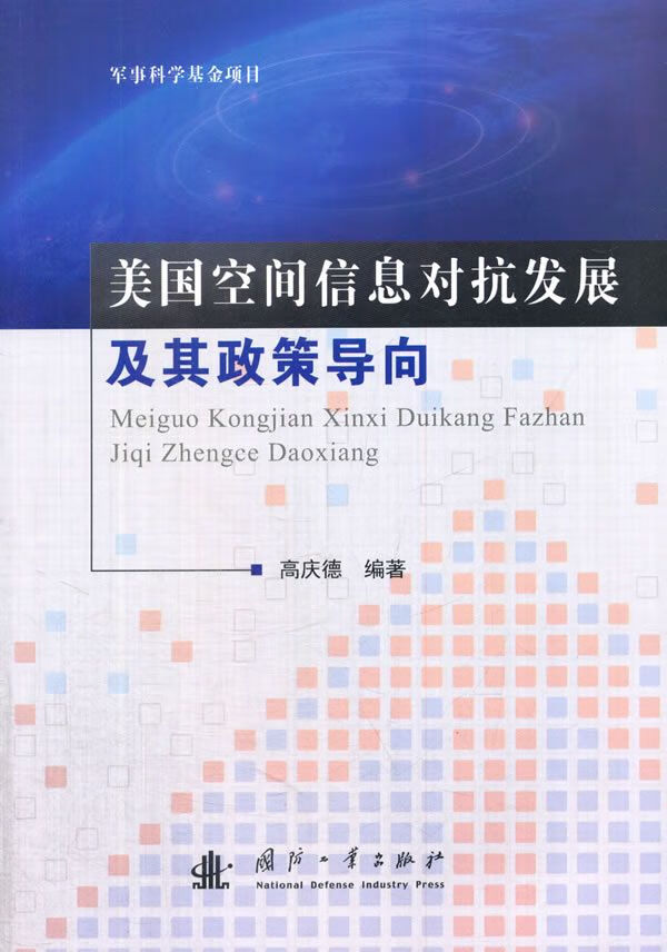 美国空间信息对抗及其政策导向