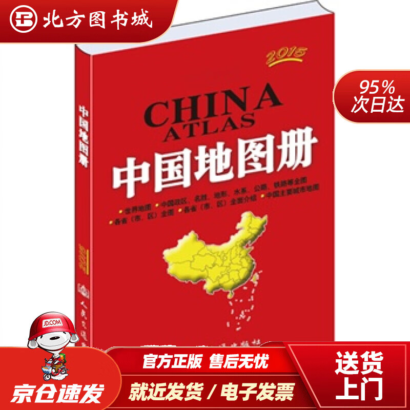 【正版现货】交通版-中国地图册2021版人民交通出版社编著 北方图书城