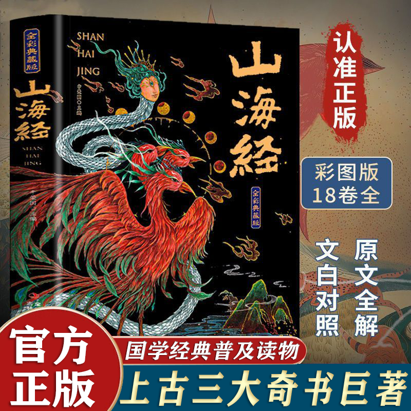 【官方正版】山海经全集原著无删减 山海经 +易经+黄帝内经 彩绘版全18卷原版原文白话文注解珍藏版 图解山海经珍藏版