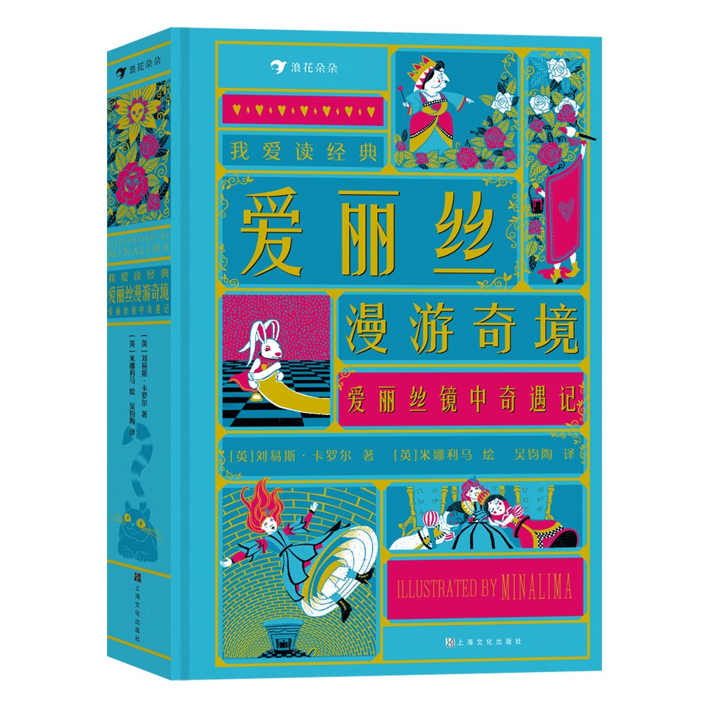 我爱读经典：爱丽丝漫游奇境·爱丽丝镜中奇遇记怎么看?