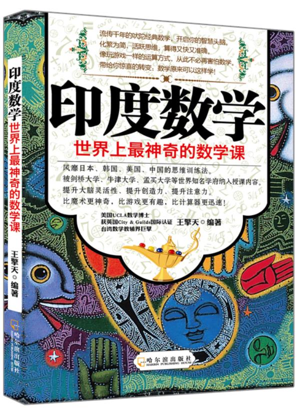 印度数学世界上神奇的数学课 王擎天 编著 哈尔滨出版社