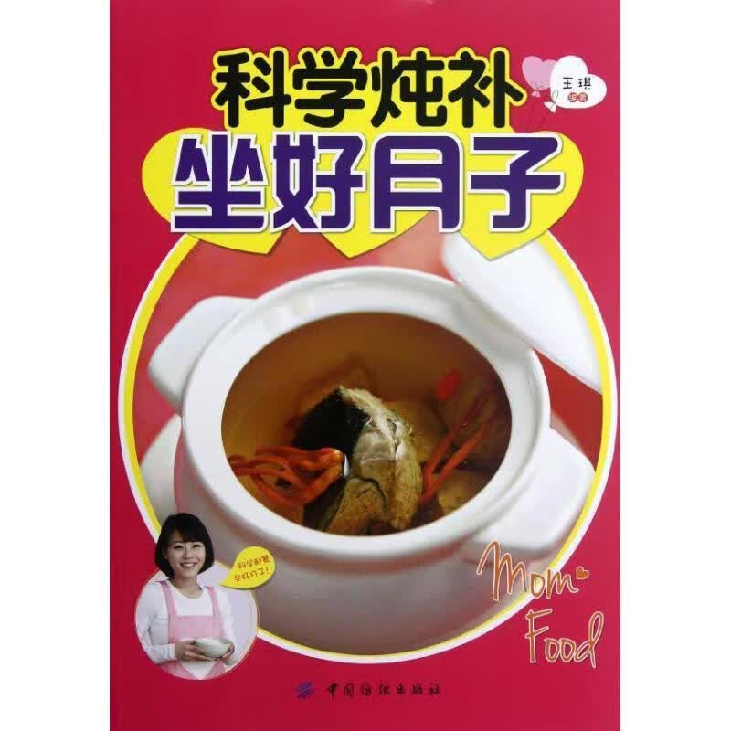 科学炖补坐好月子【正版好书，下单速发】