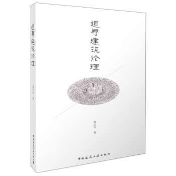 追寻建筑伦理【正版图书】