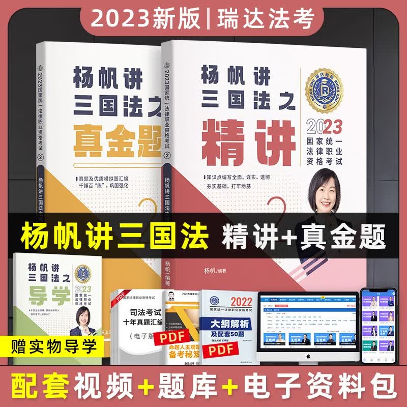 2023瑞达法考精讲卷真金题卷 法考教材2023 法律职业资格考试用书 司法考试教材配套资料 瑞达法考 法考2023 杨帆三国法 精讲+真金题