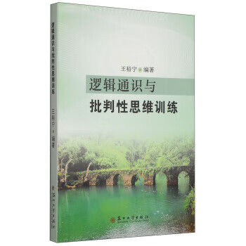 逻辑通识与批判性思维训练【正版图书】
