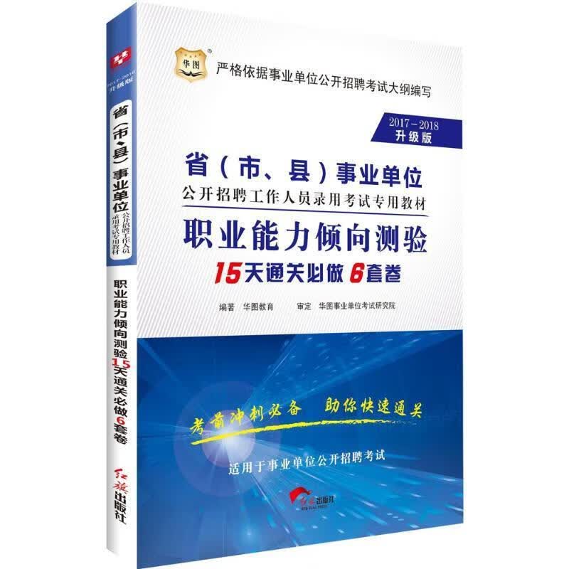 职业能力倾向测验15天通关必做6套卷