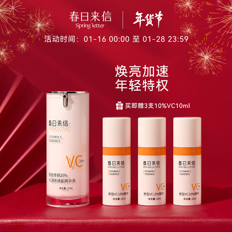 春日来信 10%VC精华液CEF阿魏酸VE提亮肤色改善暗沉面部精华 20%VC