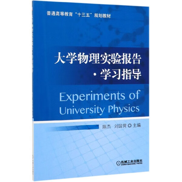 大学物理实验报告学习指导(普通高等教育十三五规划教