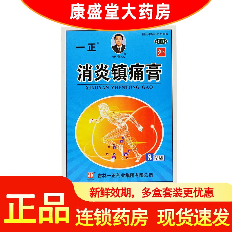 一正 消炎镇痛膏 7cm*10cm*8贴/盒消炎止痛用于神经痛风湿痛肩痛扭伤