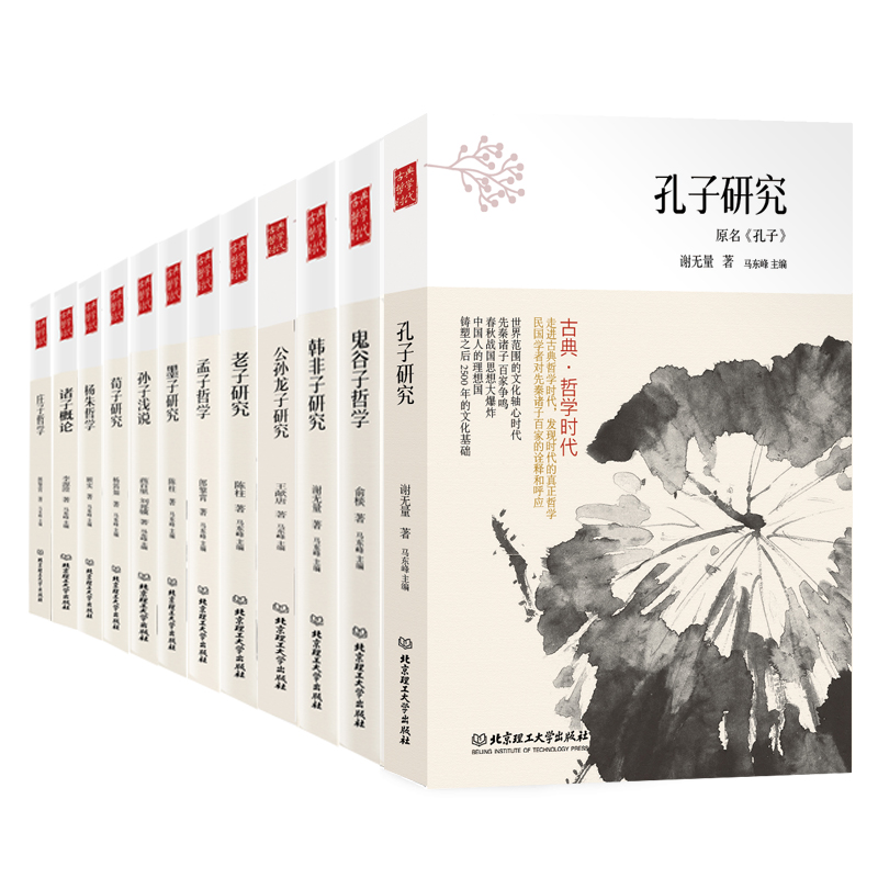 伟大的思想中国卷（古典哲学时代，函套装12册）孔子研究+庄子哲学+孟子哲学+鬼谷子哲学 哲学文学