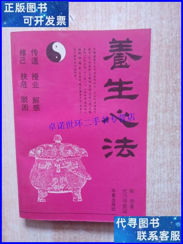 【二手9成新】养生心法 中国道家天山气功系列之五 /陈伟著 华夏