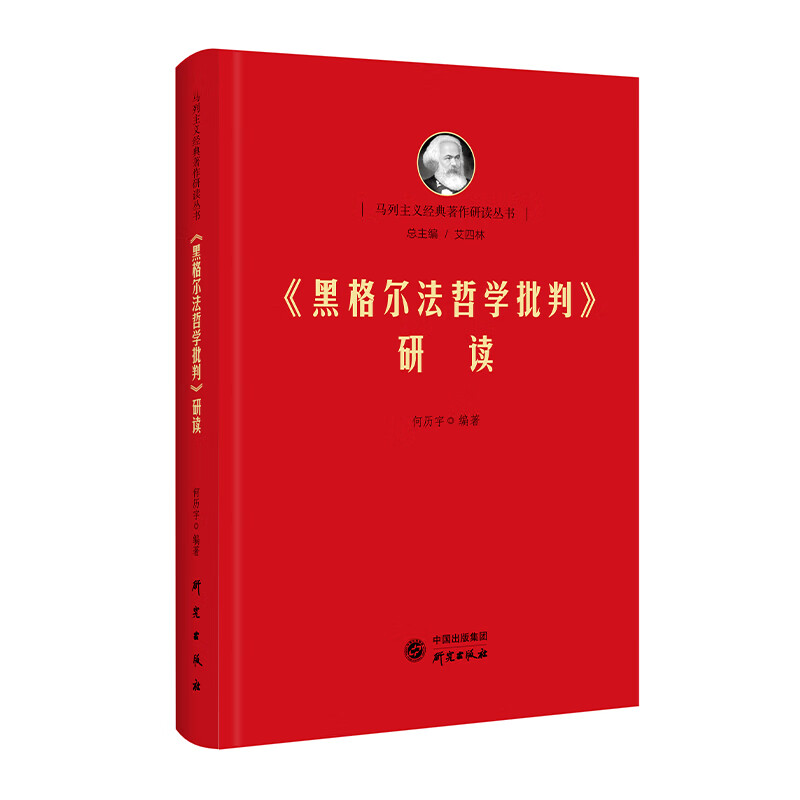 《黑格尔法哲学批判》研读:马列经典著作研读 马克思 恩格斯 哲学