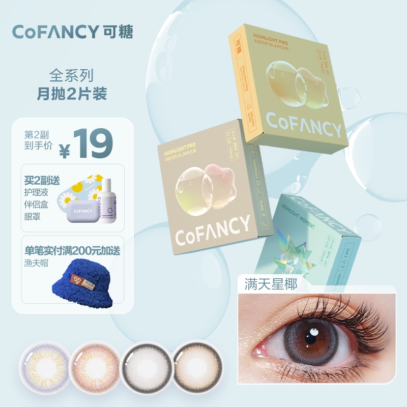 可糖（COFANCY）巧克力美瞳月抛女2片装轻混血男彩色隐形眼镜近视 【高冷雪顶】雾感提亮（灰）375度