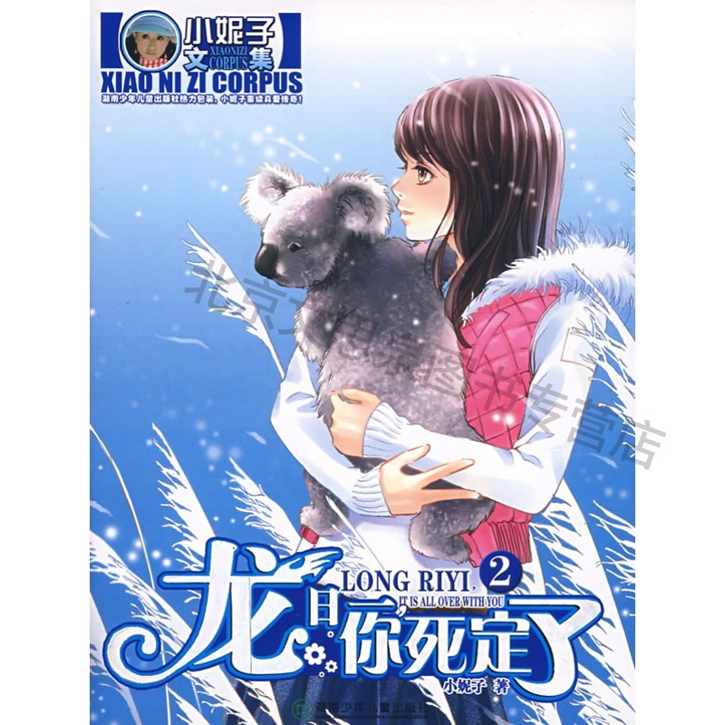 龙日一你死定了【稀缺图书,放心购买】