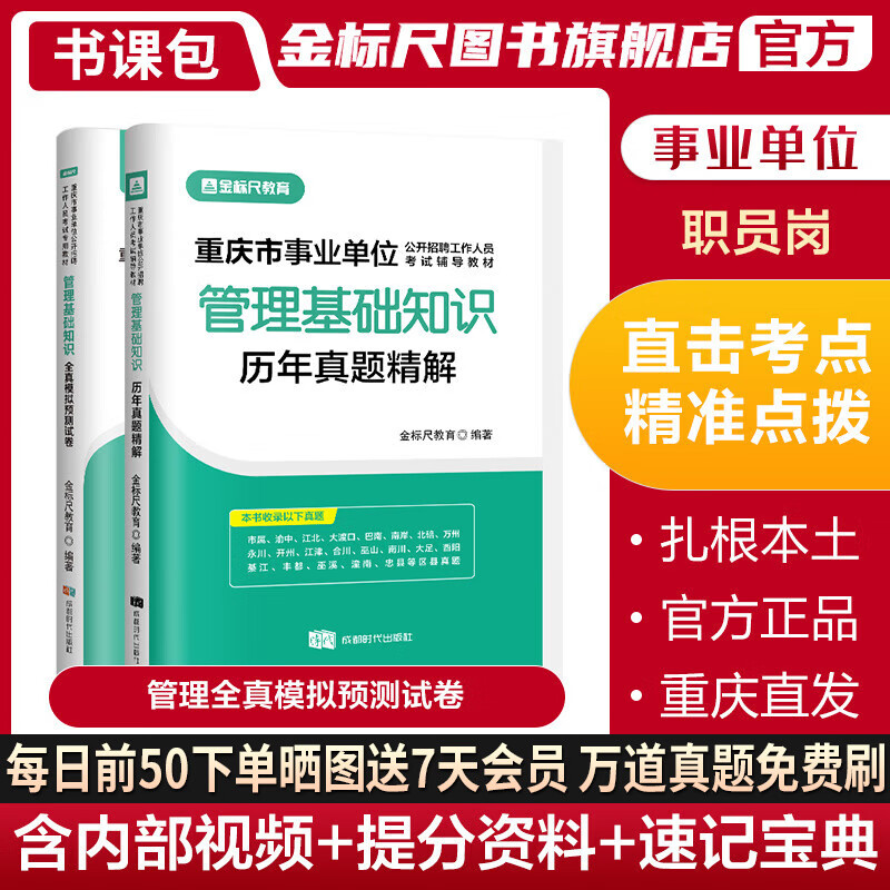 金标尺重庆事业单位考试书2023综合基础真题精解管理基础知识真题重庆事业单位金标尺重庆事业教材重庆金标尺2023重庆事业单位考试书管理基础知识真题重庆事业单位重庆事业教材重庆事业单位考试用书事业编真题