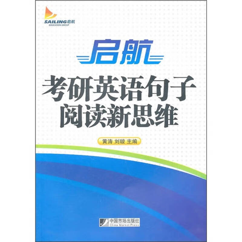 启航考研英语句子阅读新思维【正版现货】