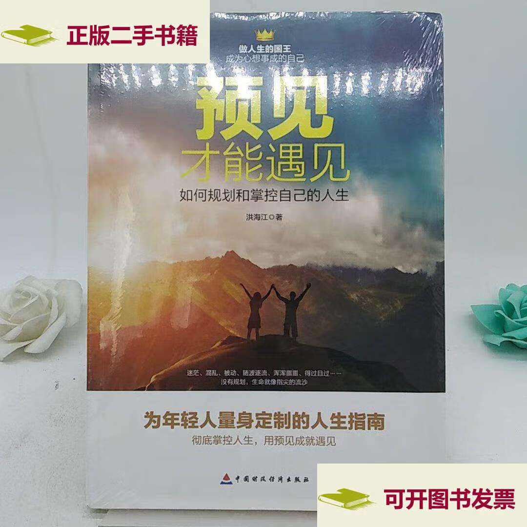【二手9成新】预见才能遇见:如何规划和掌控自己的人生.