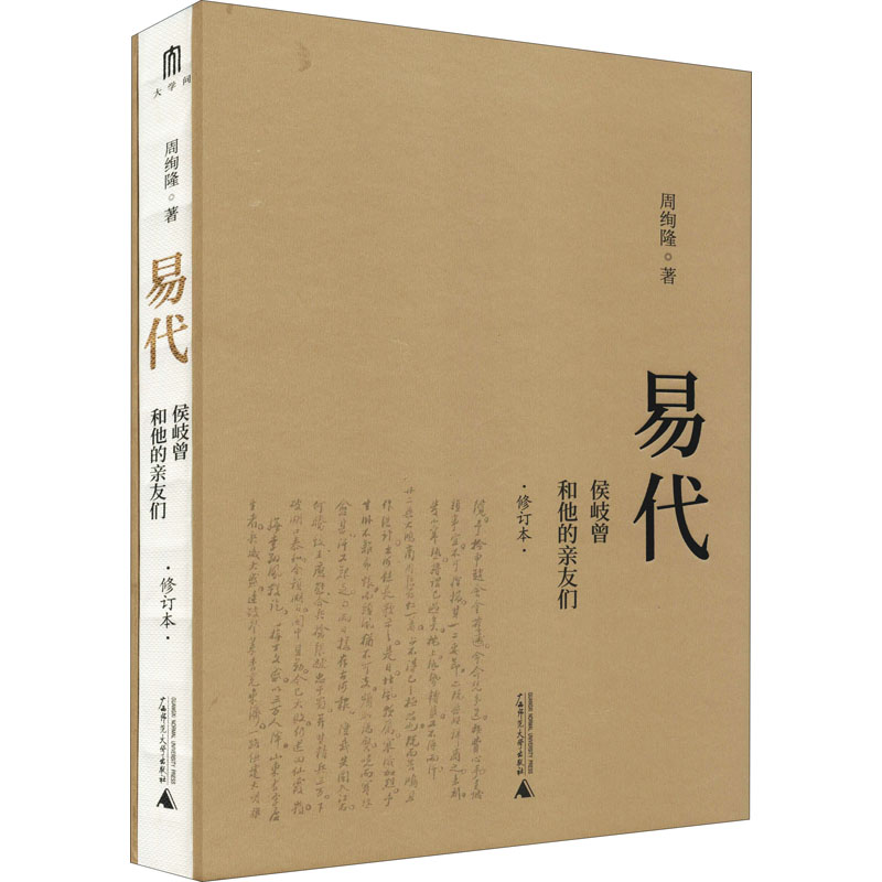 易代 侯岐曾和他的亲友们 修订本 图书