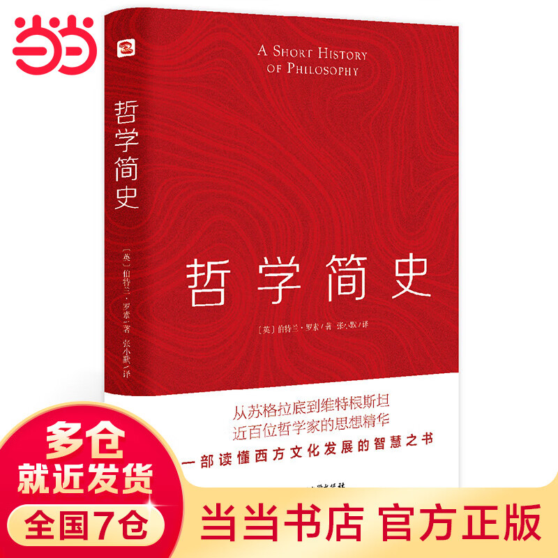 哲学简史（哲学大师罗素写给大众的哲学入门读物，值得各阶层读者读上千遍!）