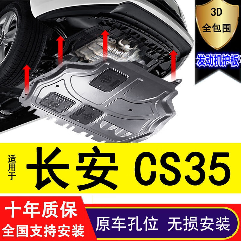 长安cs35plus底盘护板cs35汽车发动机护板3d全包围19/20/21/22款专用