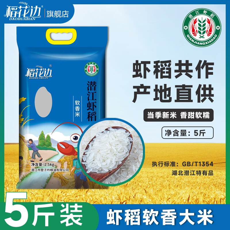 稻花边2022年新米 湖北虾稻米软香米 南方大米2.5kg 真空包装 2.5kg/袋