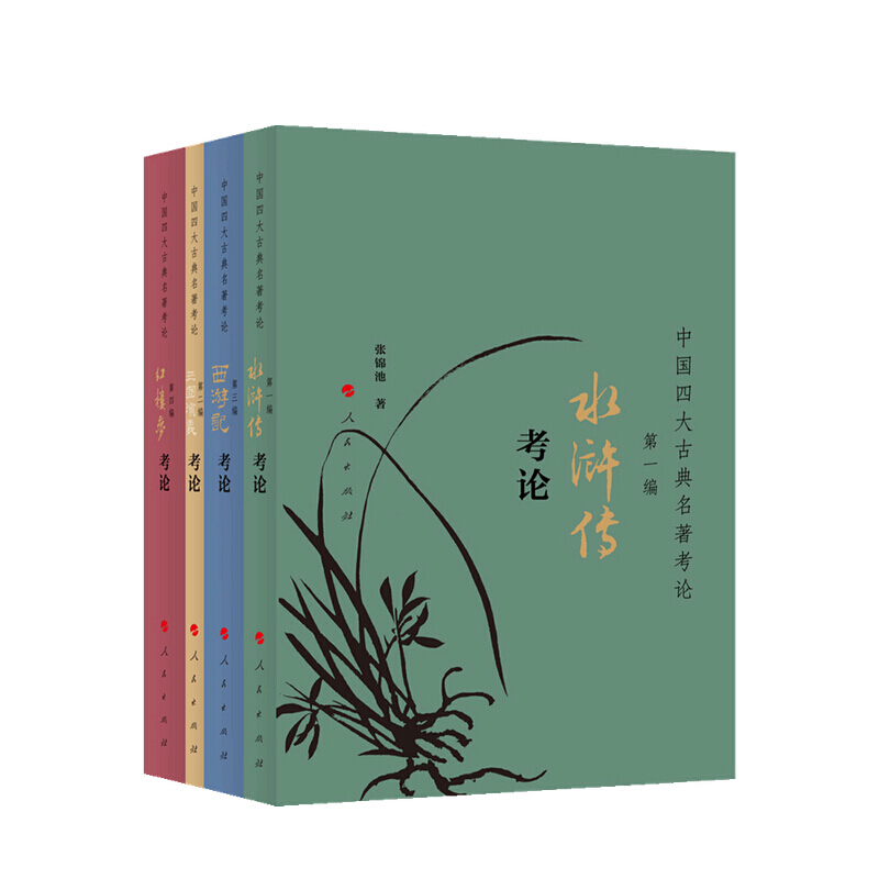 中国四大古典名著考论 张锦 著