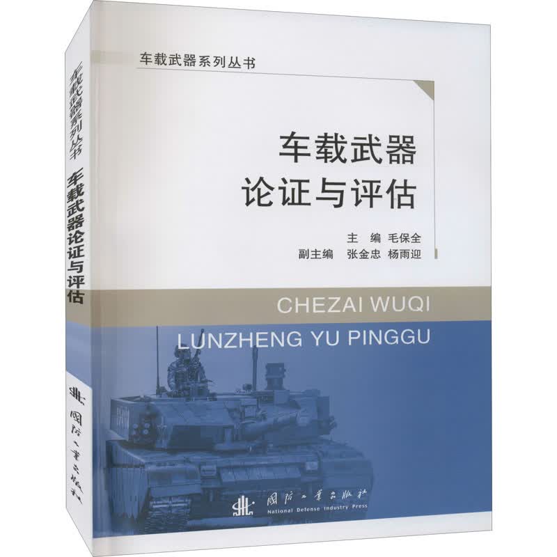 车载武器论证与评估