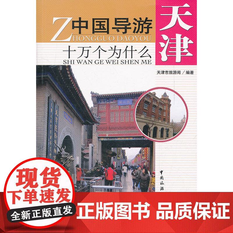 中国导游十万个为什么---天津