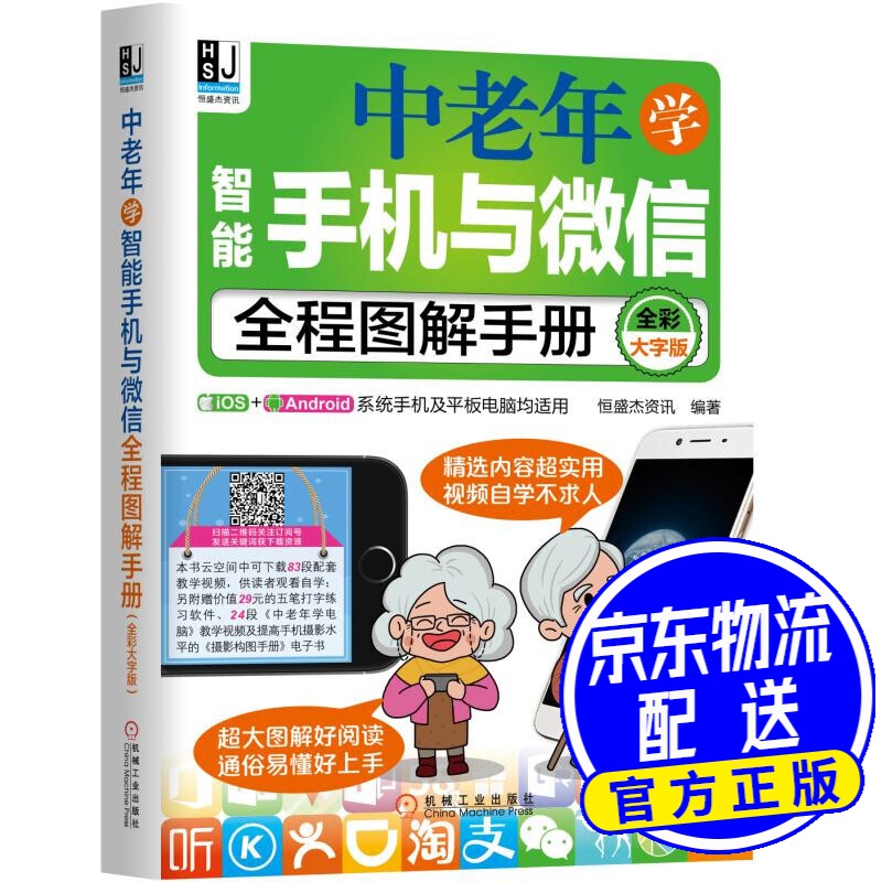 中老年学智能手机与微信全程图解手册（全彩大字版）