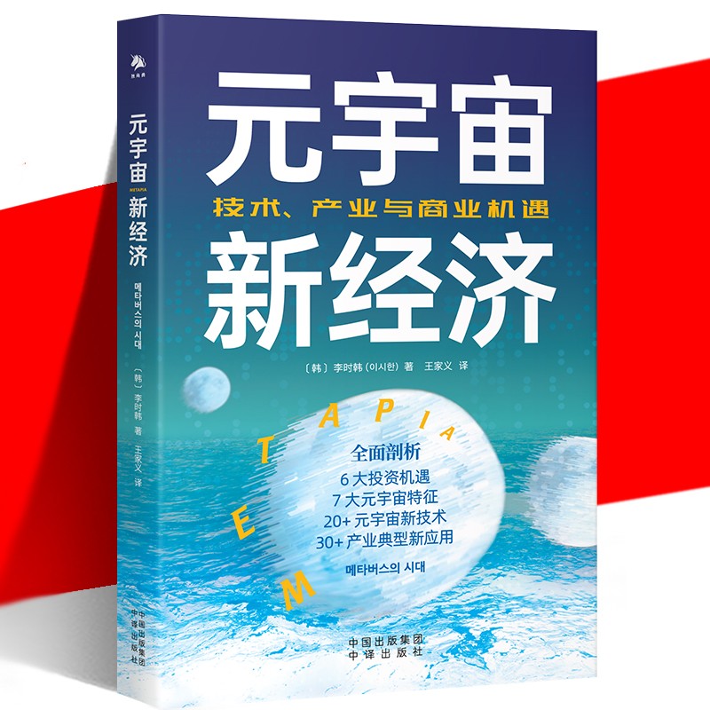 元宇宙新经济 李时韩 投资机遇元宇宙特征新技术产业典型新应用 科技未来智能经管