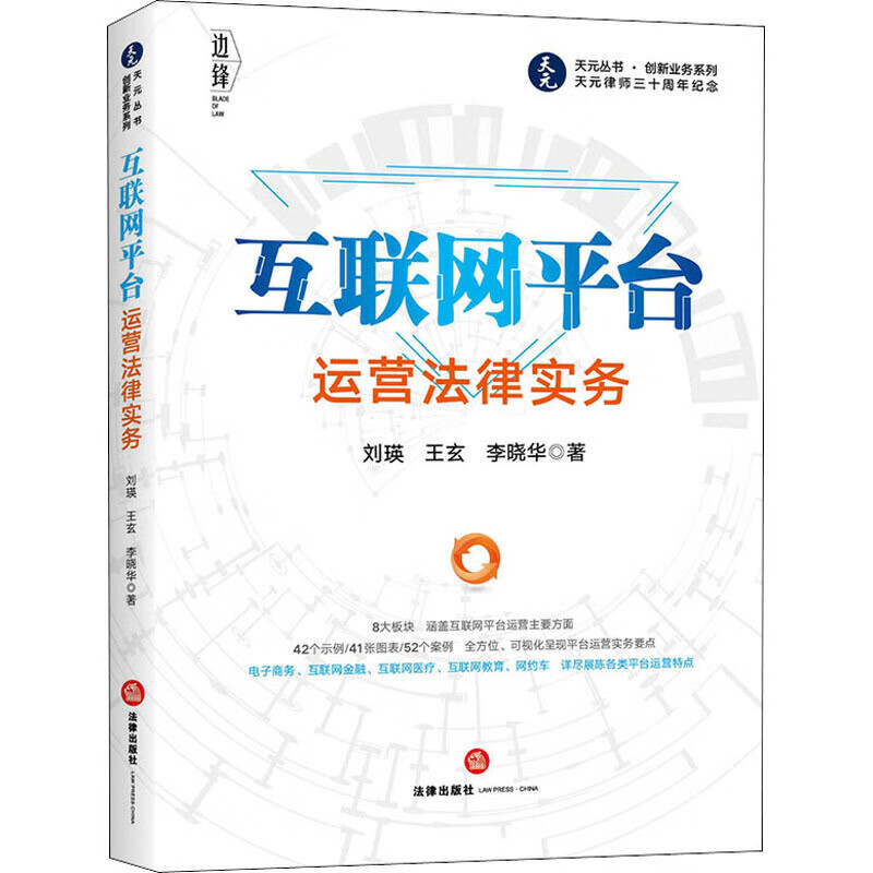 互联网平台运营法律实务【正版好书】