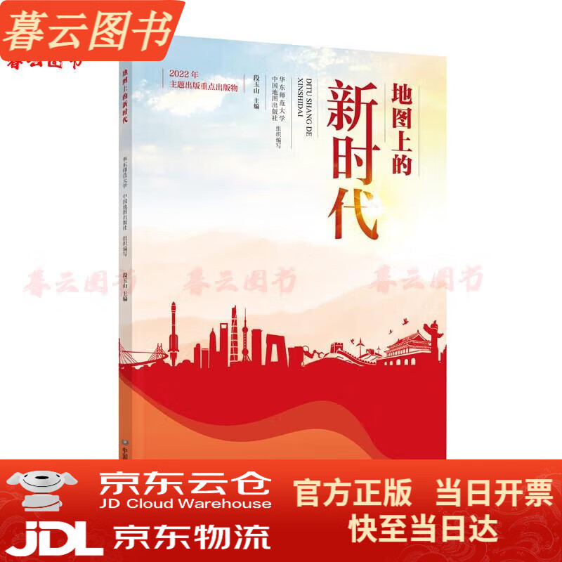 【正版书籍 官方授权】地图上的新时代 国家/区域地理地图