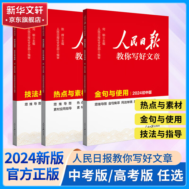 【现货可选】2024新版人民日报教你写好文章高考版/中考版 任选初高中版金句初高中通用满分作文必备万能素材大全写作技巧人民日报教你写好文章 【初中版】金句与使用+热点与素材+技法与指导怎么样,好用不?